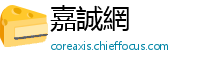 嘉誠網